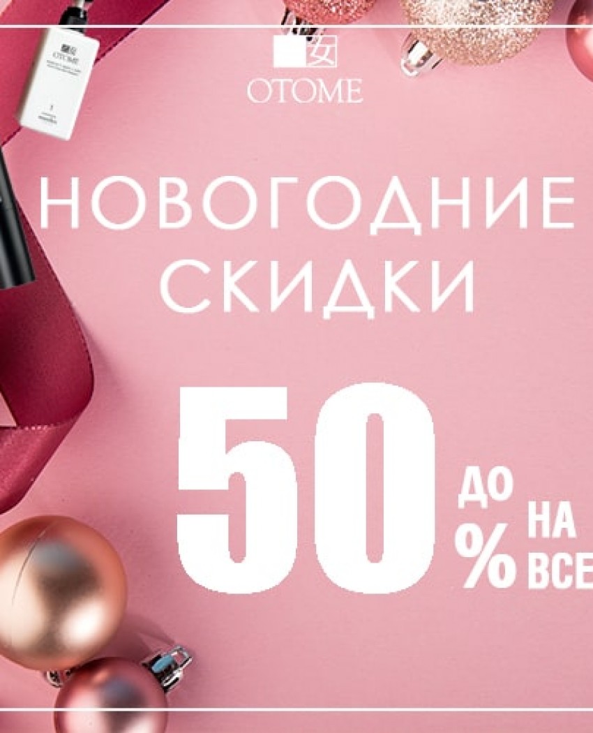 Новогодняя Распродажа Японской Косметики ОТОМЕ!