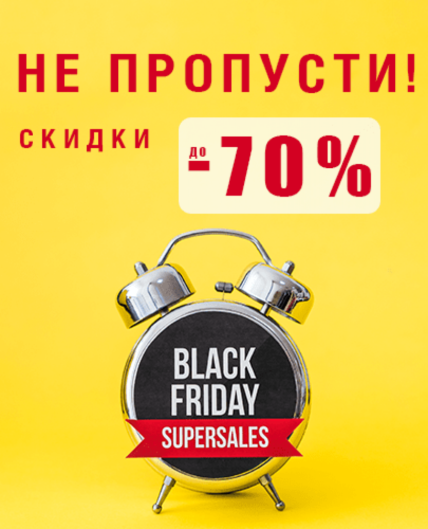 Черная Пятница - Главная Распродажа 2018