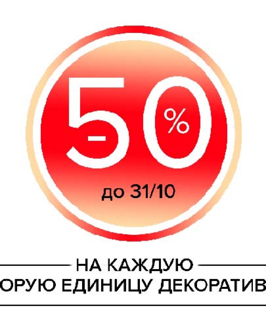 Акция! -50% на вторую единицу декоративной косметики ОТОМЕ в чеке!
