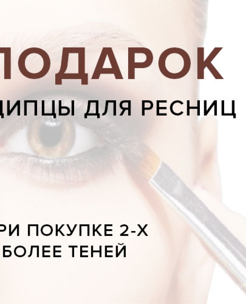 Щипцы для ресниц в подарок