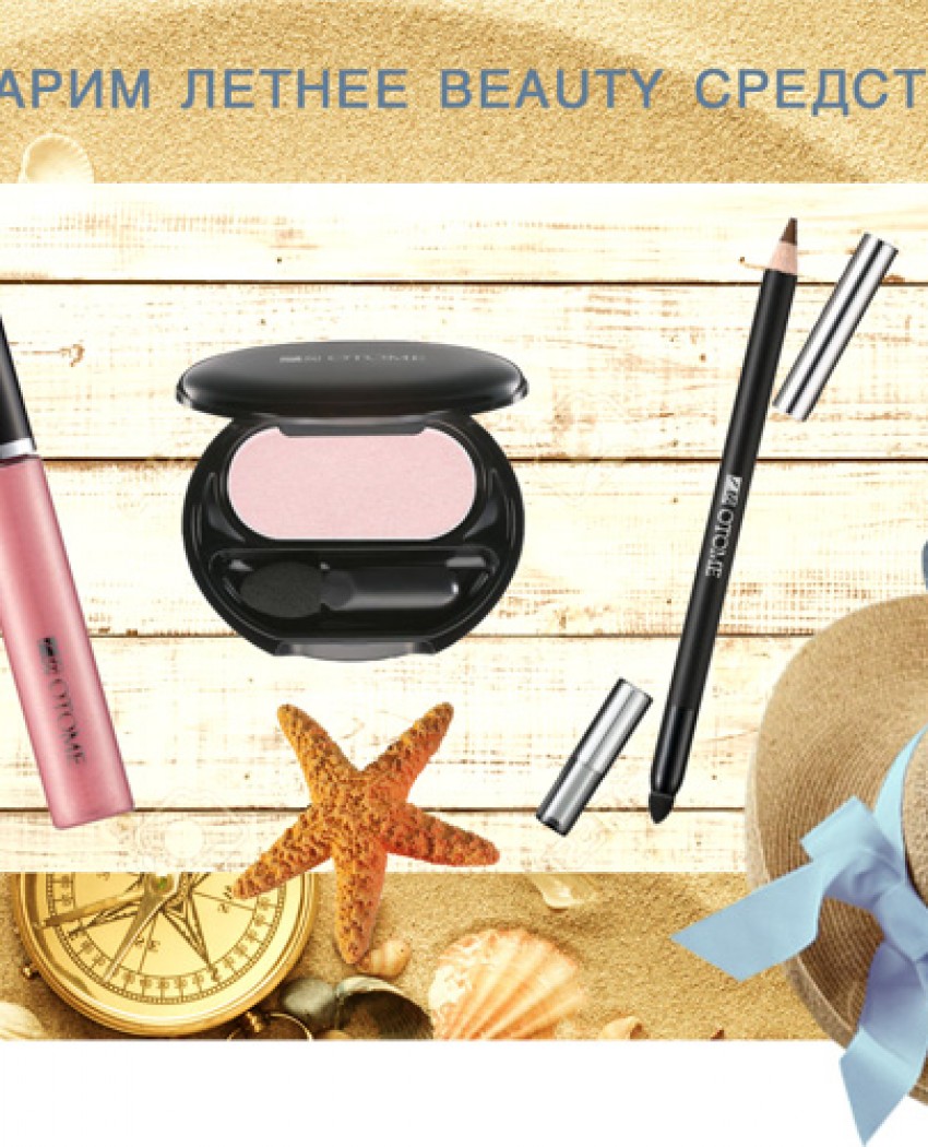 Дарим летние beauty средства в косметичку!