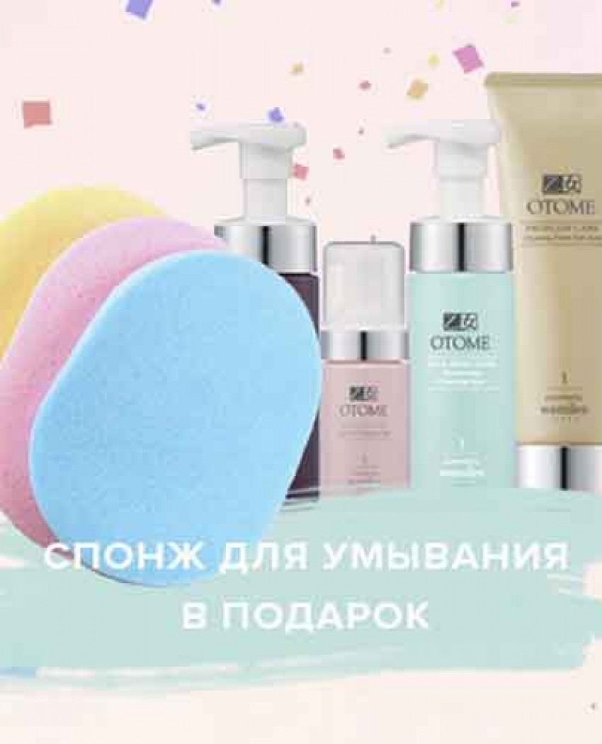Выгодное предложение! Спонж для умывания ОТОМЕ в подарок!