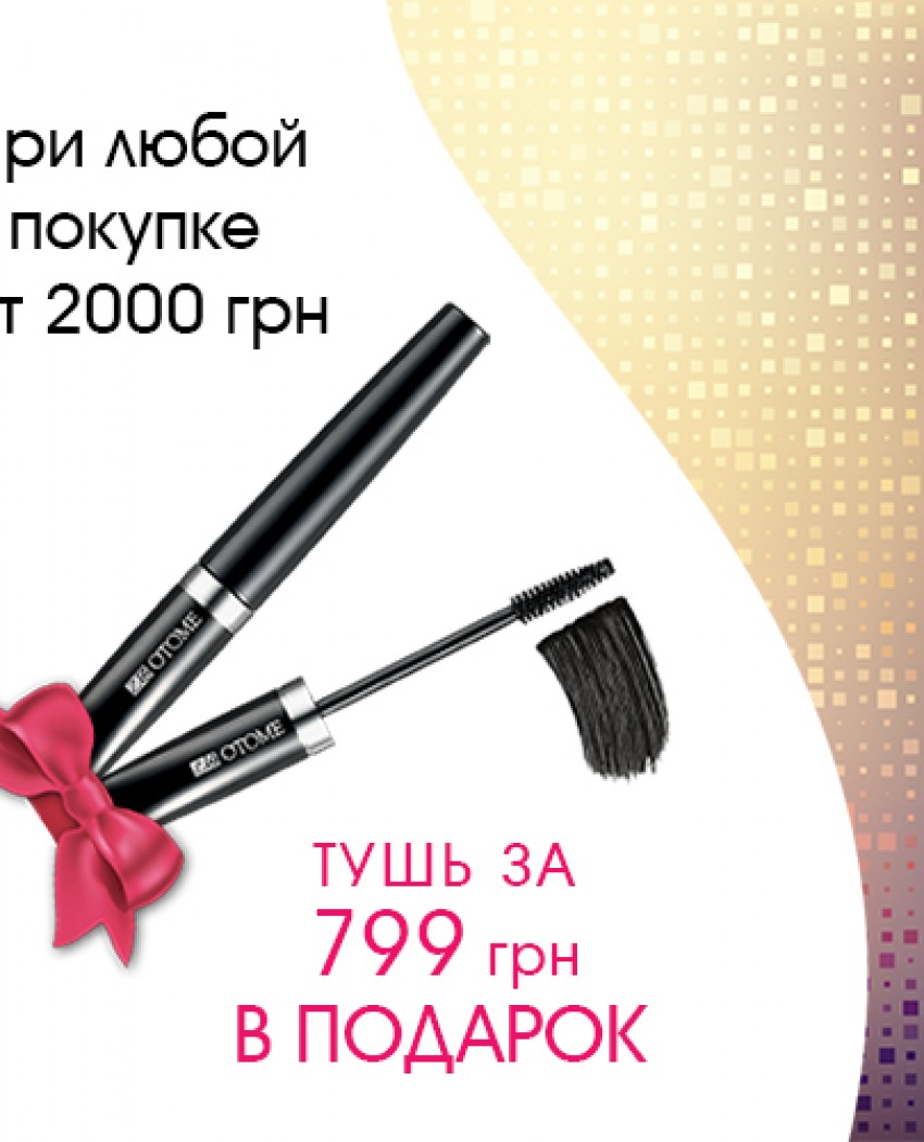 Выгодное предложение! Тушь для ресниц в подарок!