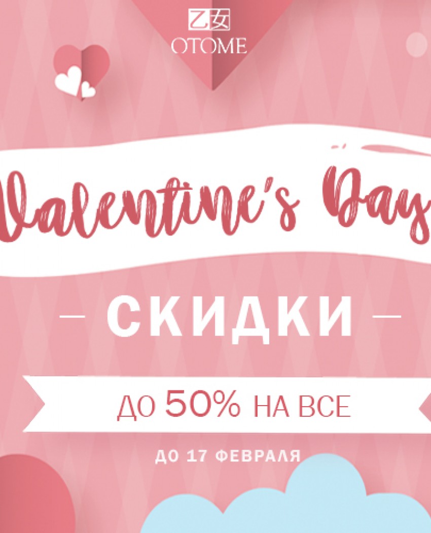 День Святого Валентина 2019. Скидки до 50%