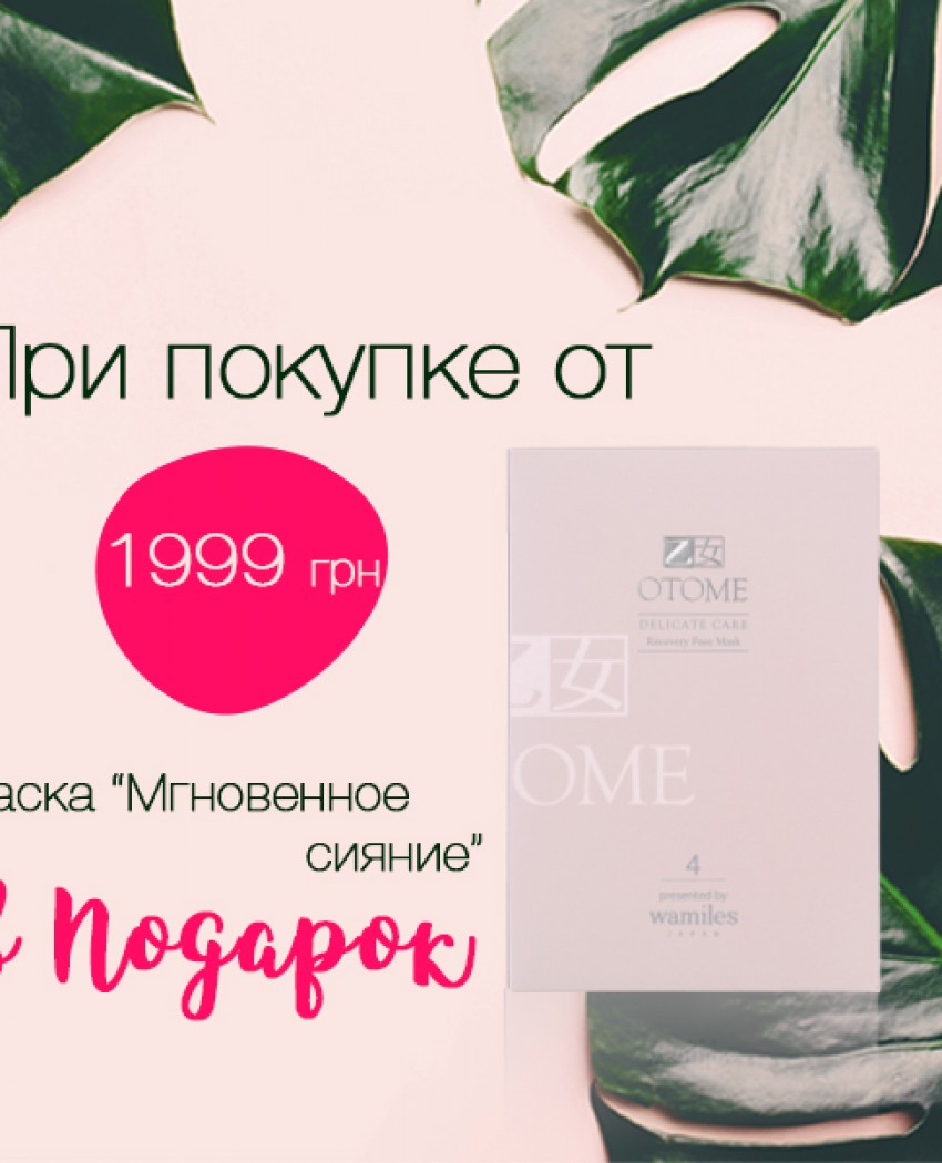 ПОДАРОК – маска для лица Otome  «мгновенное сияние»!!!