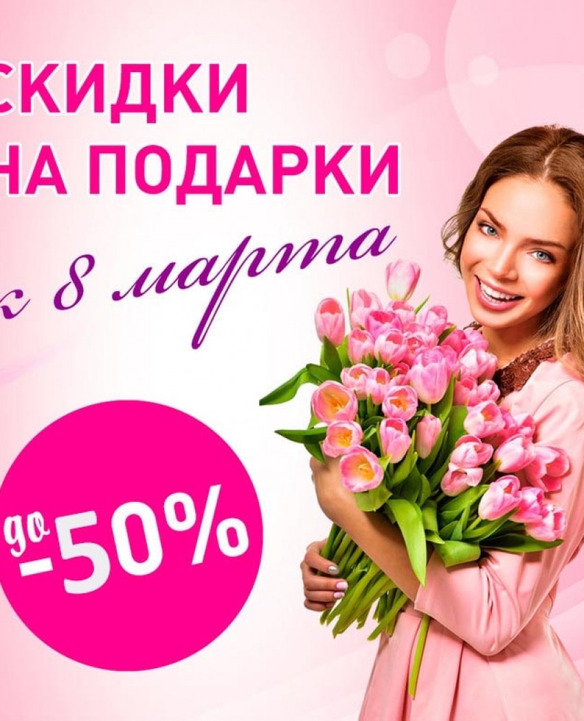 Подарки на 8 марта