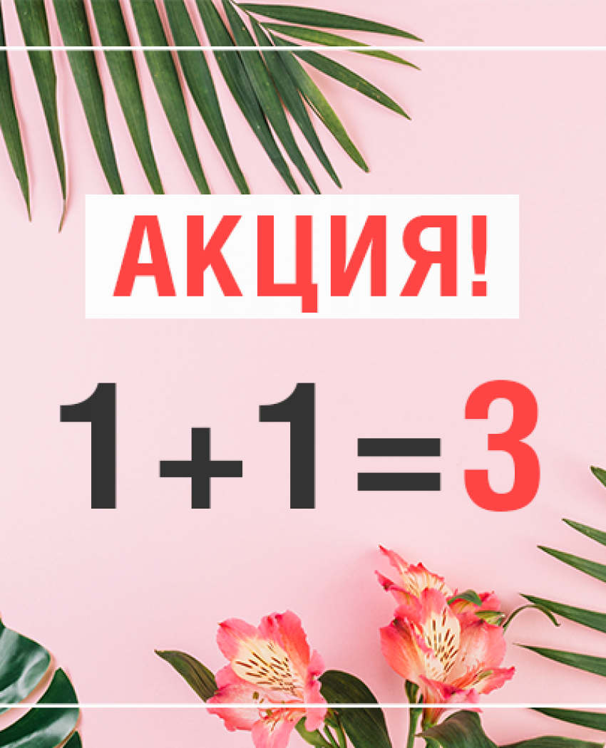 Акция! 1+1=3 на всю косметику!