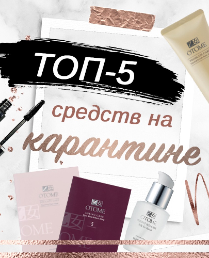 ТОП-5 средств в период карантина