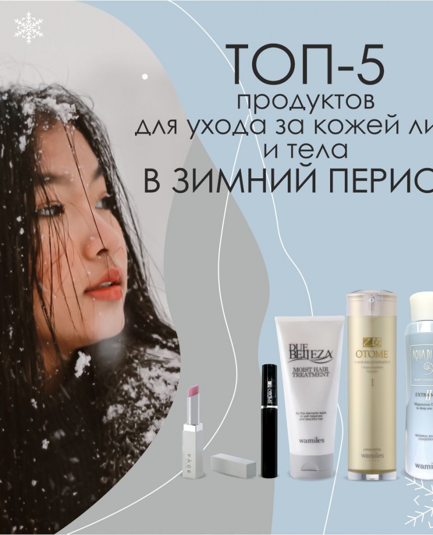 Зимний ТОП-5 косметических средств