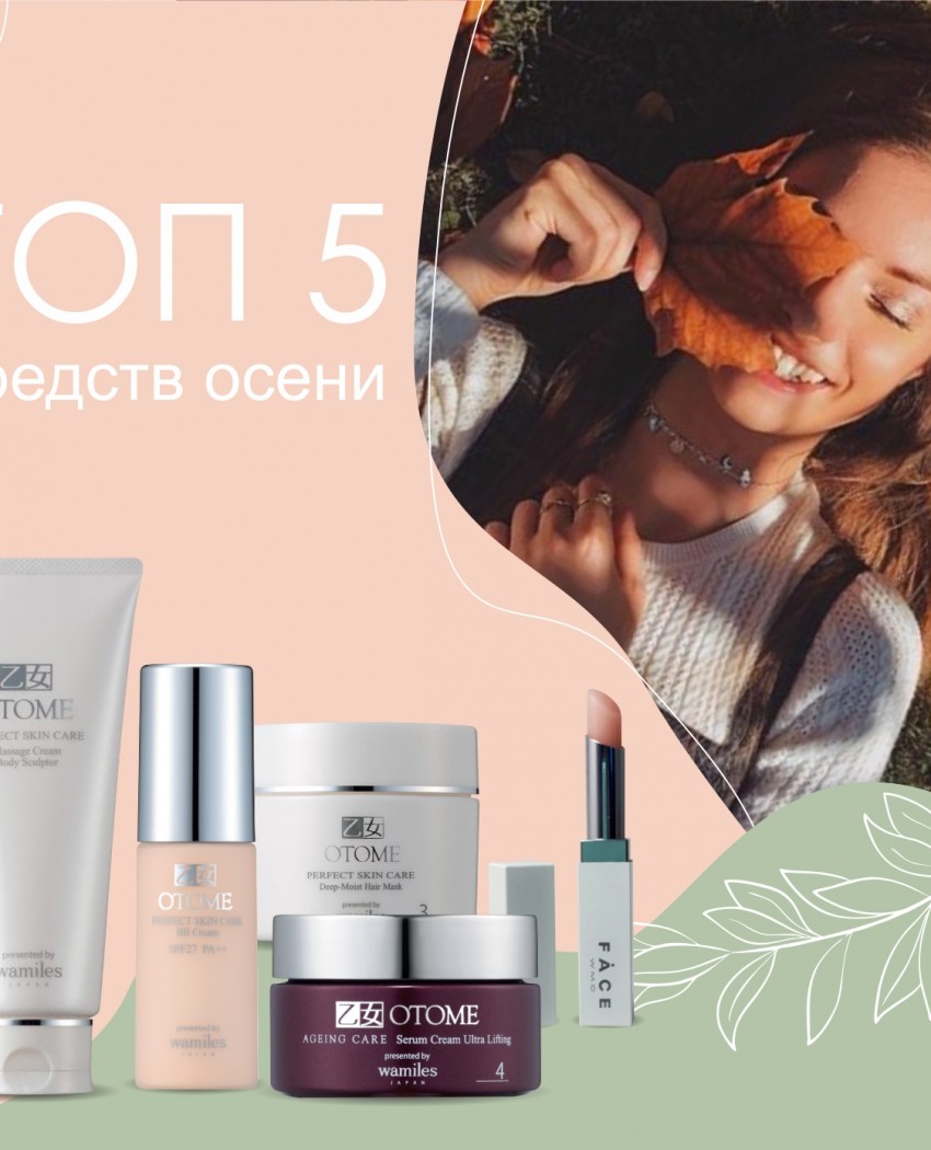 Осенний ТОП-5 косметических средств