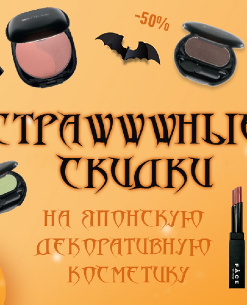 Специальная акция на Хэллоуин