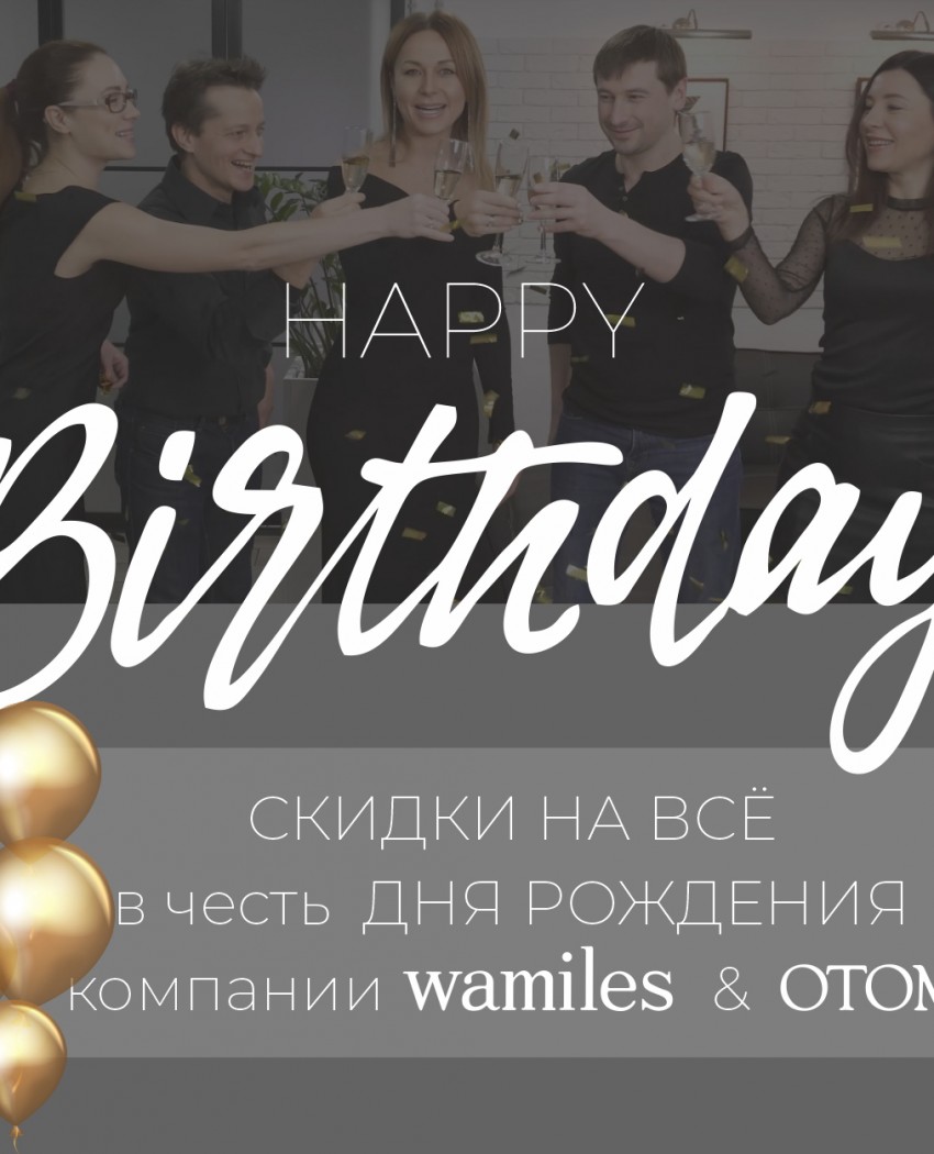 Скидки в честь Дня Рождения!