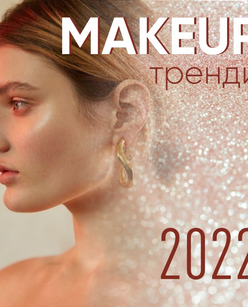 Make-up тренды-2022: создай модный новогодний макияж!