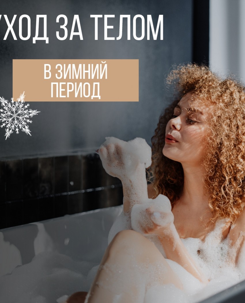 Секреты зимнего ухода за кожей тела