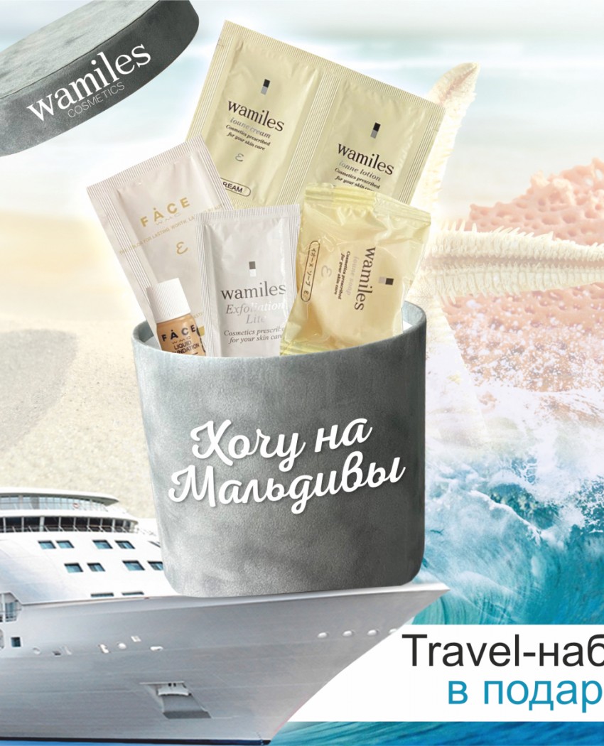 Дарим TRAVEL - набор