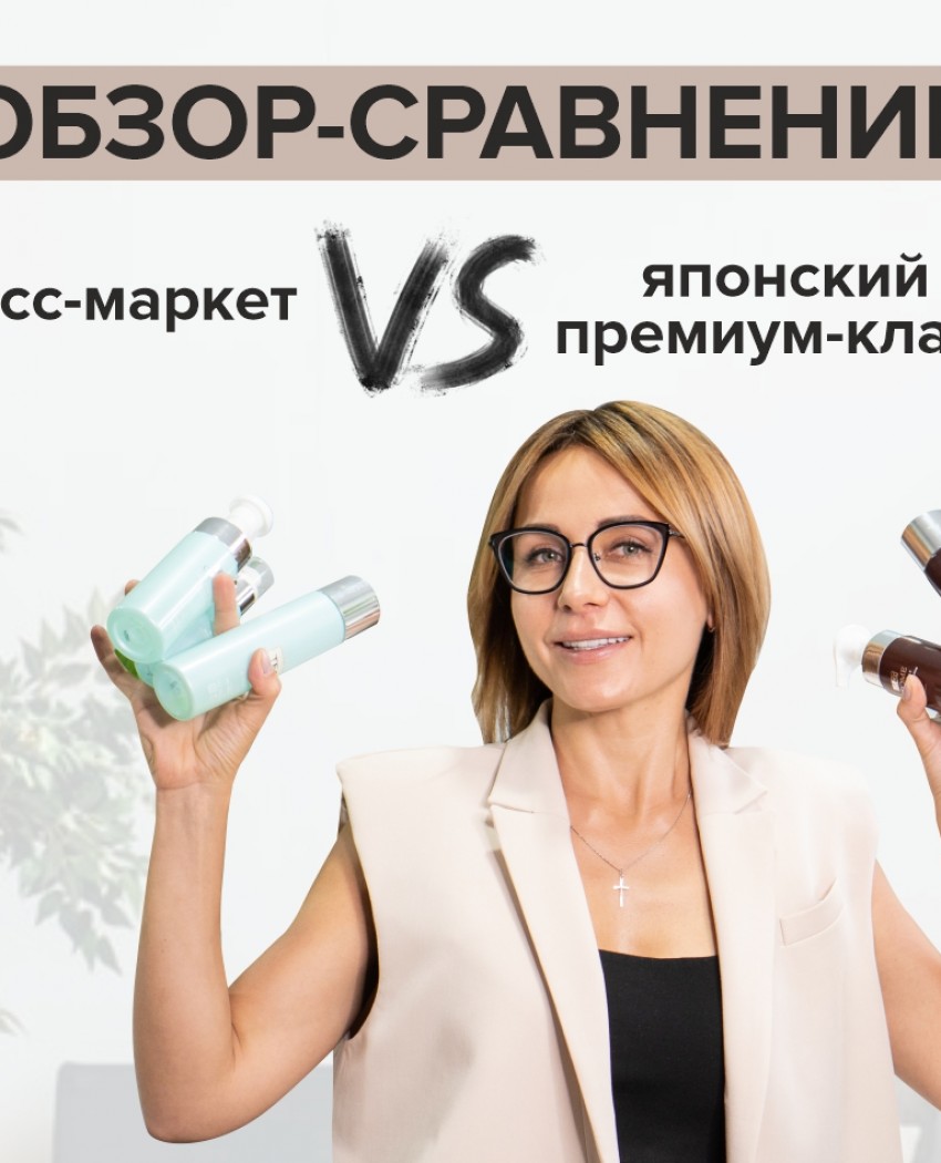 Обзор-сравнение косметических средств из масс-маркета и японской косметики премиум-класса Wamiles & OTOME