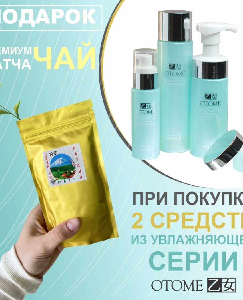 Летом кожу увлажняй - в подарок матчу получай! 