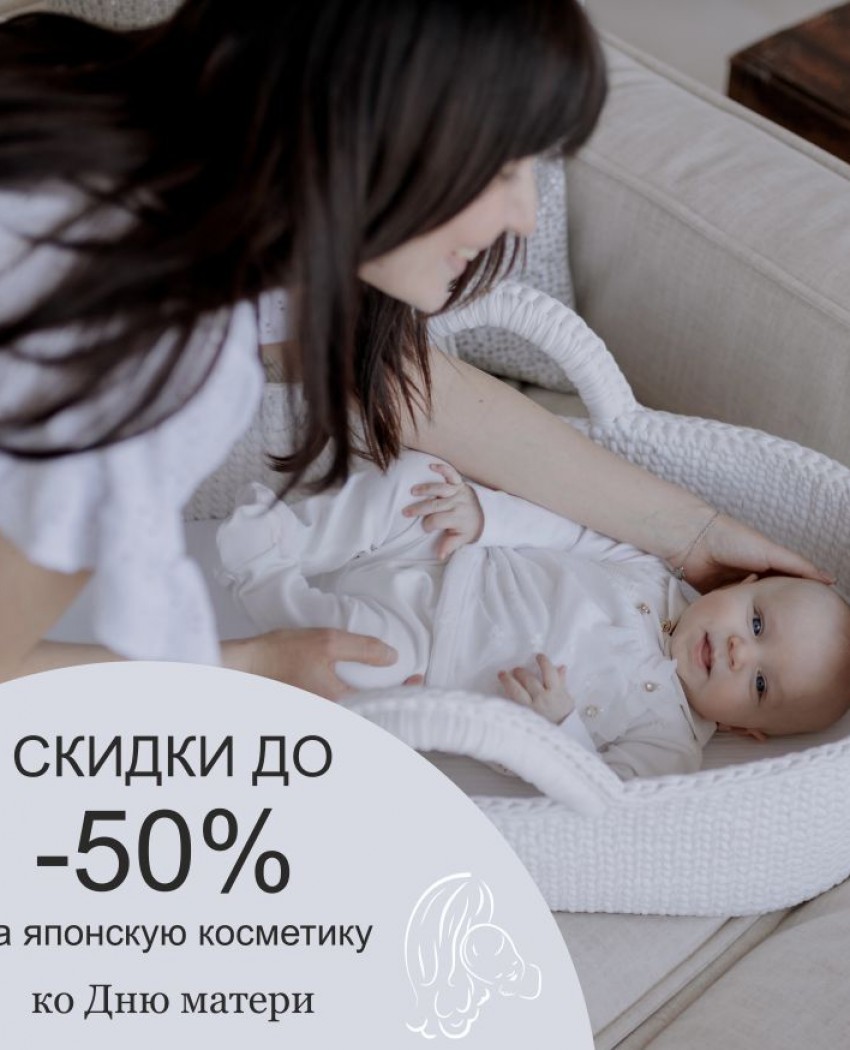 СКИДКА: до -50% ко Дню Матери