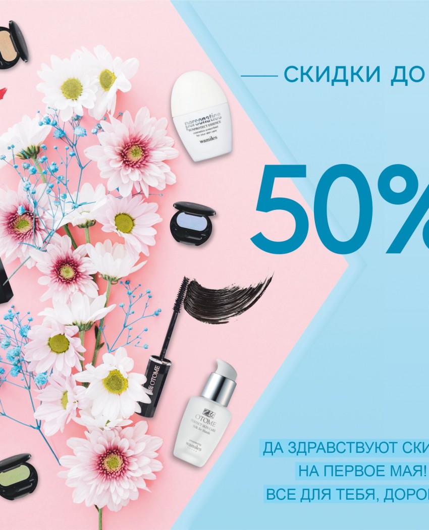 Любовь! Красота! Май! Скидки до -50% встречай! 