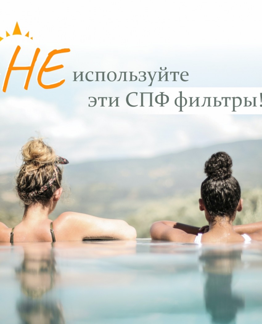 Не используйте эти СПФ-фильтры!