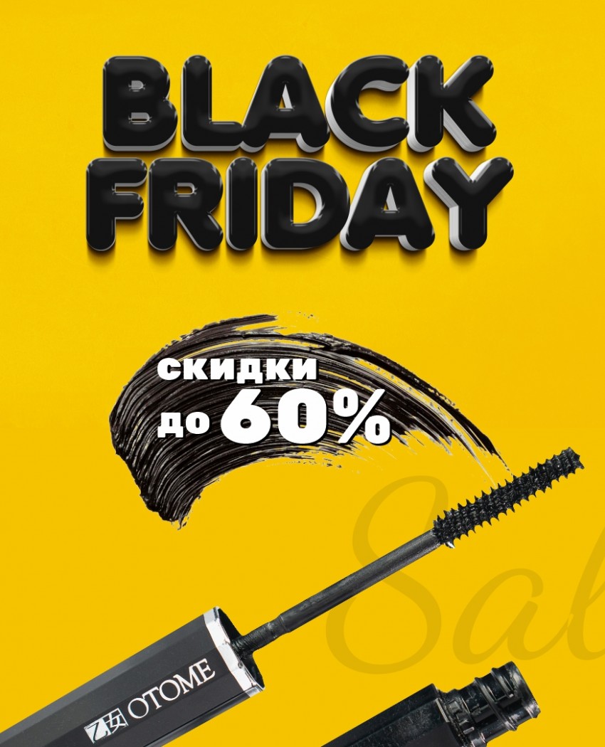 До -60%! Наисветлейшие скидки в чёрную пятницу! 