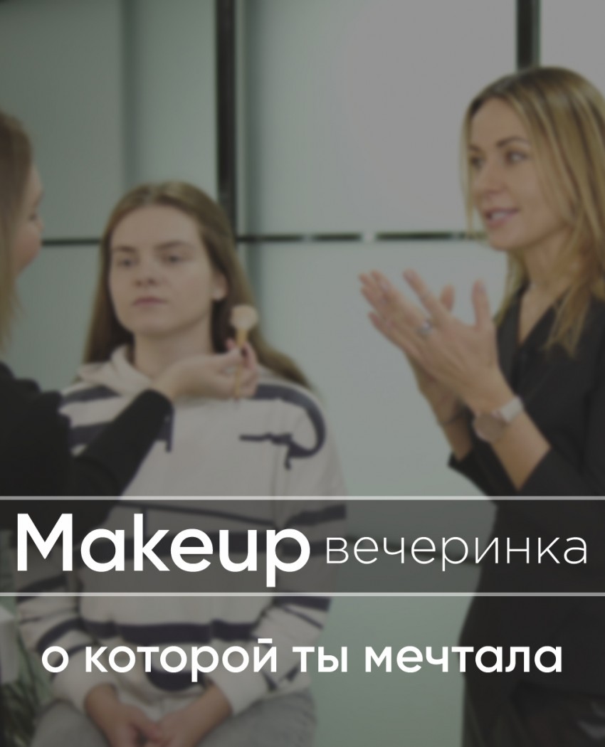 Искусство макияжа: приходите на Makeup-вечеринку своей мечты! 