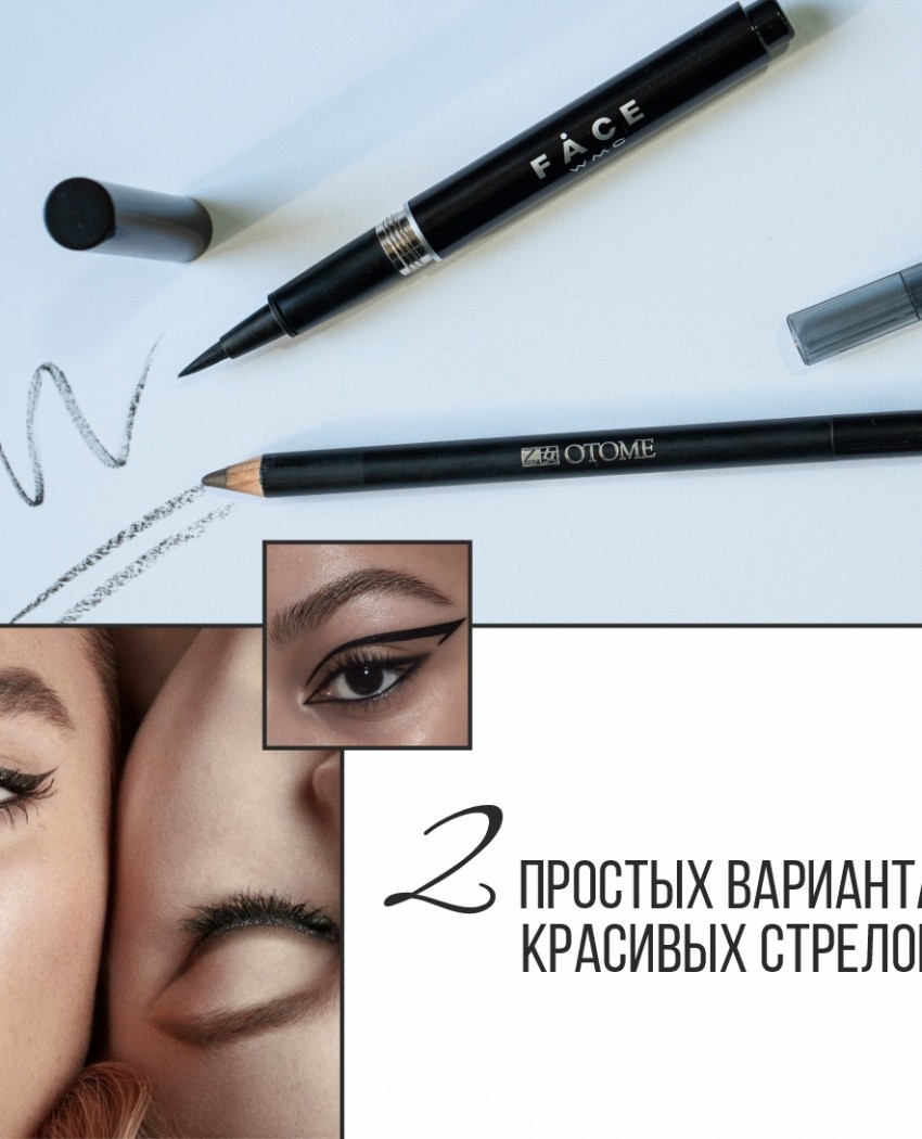 Модный бьюти-тренд VS вечная классика: два вида красивых стрелок для самых неумелых