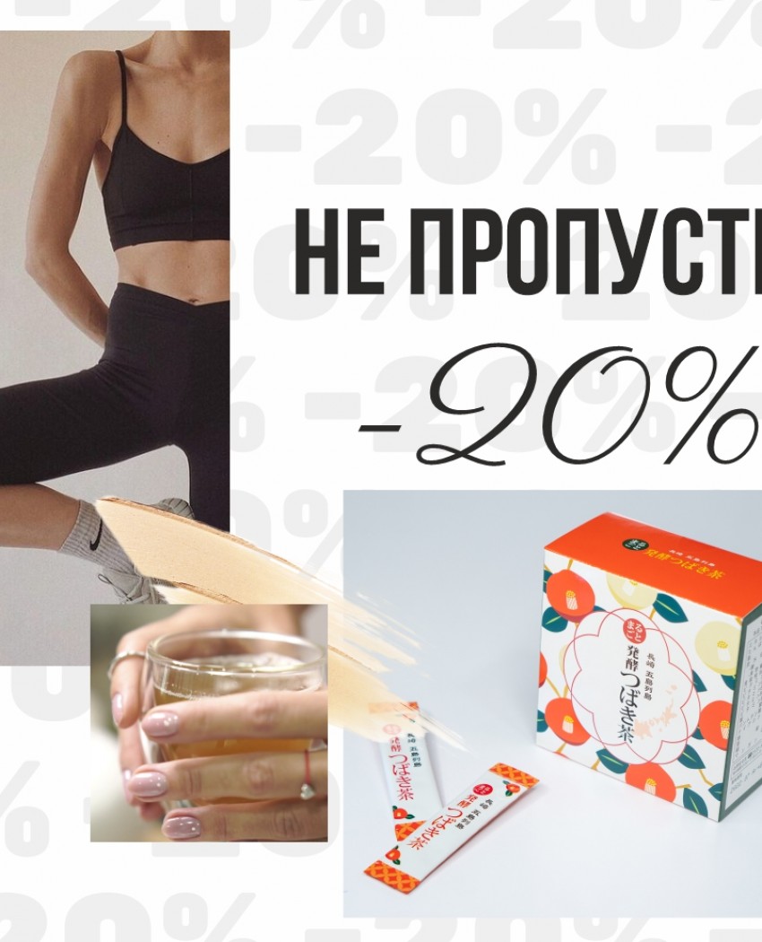 Не пропусти! Ноябрьская скидка-толстушка ушла пить Ферментированный японский чай! 