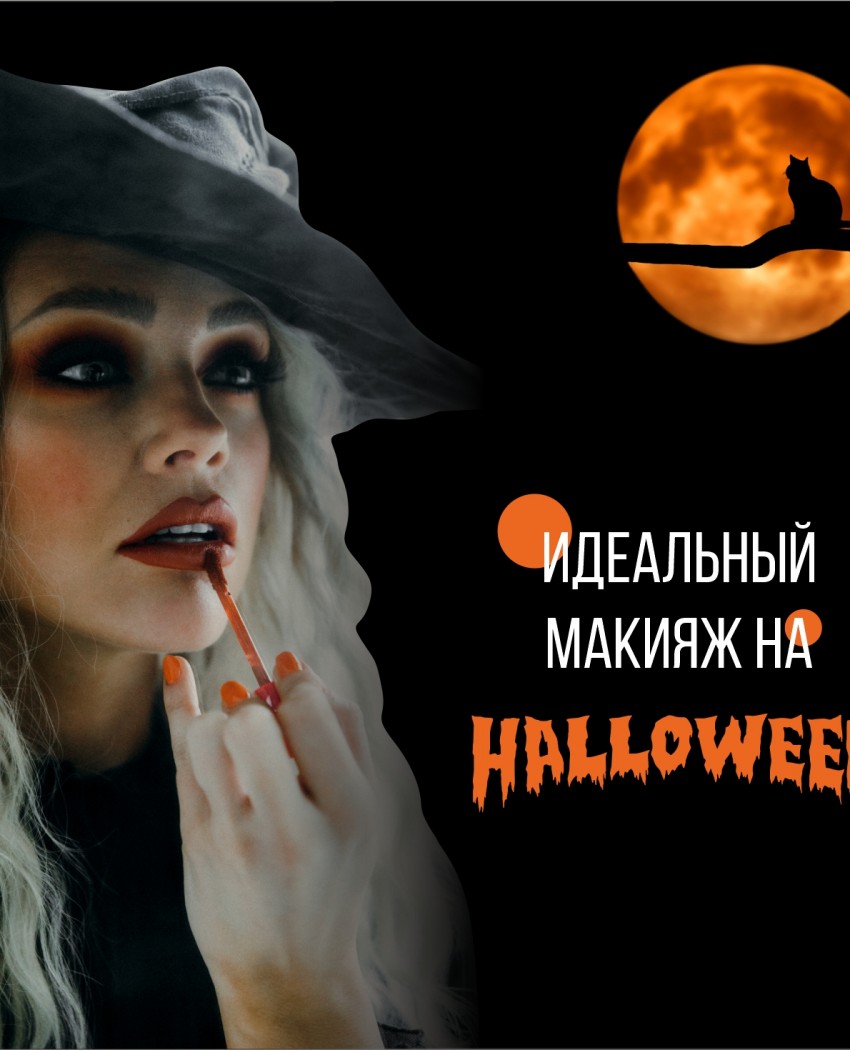 Идеальный макияж на Halloween