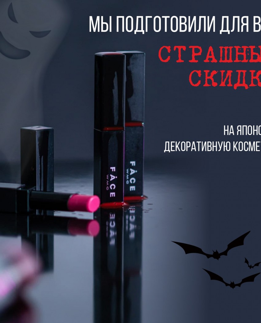Скидки ДО -40%! САМЫЕ ДОЛГОЖДАННЫЕ УЖАСТИКИ НА КРАСОТУ!