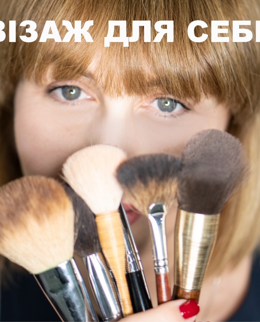 Персональный «Макияж для себя»
