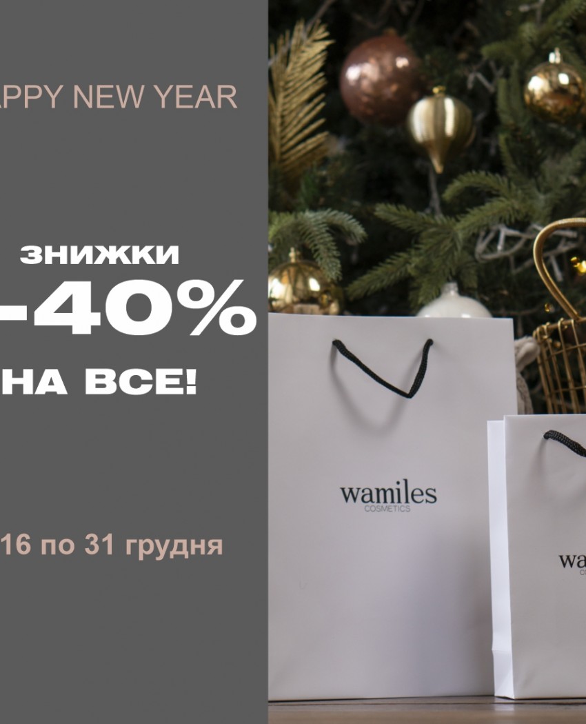 Вьюга скидок у Wamiles!