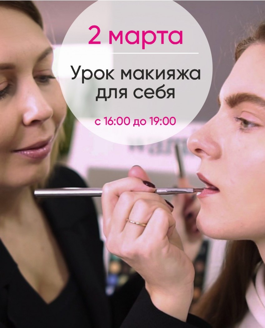 Приглашаем на весенний праздничный мастер-класс "Урок макияжа для себя”