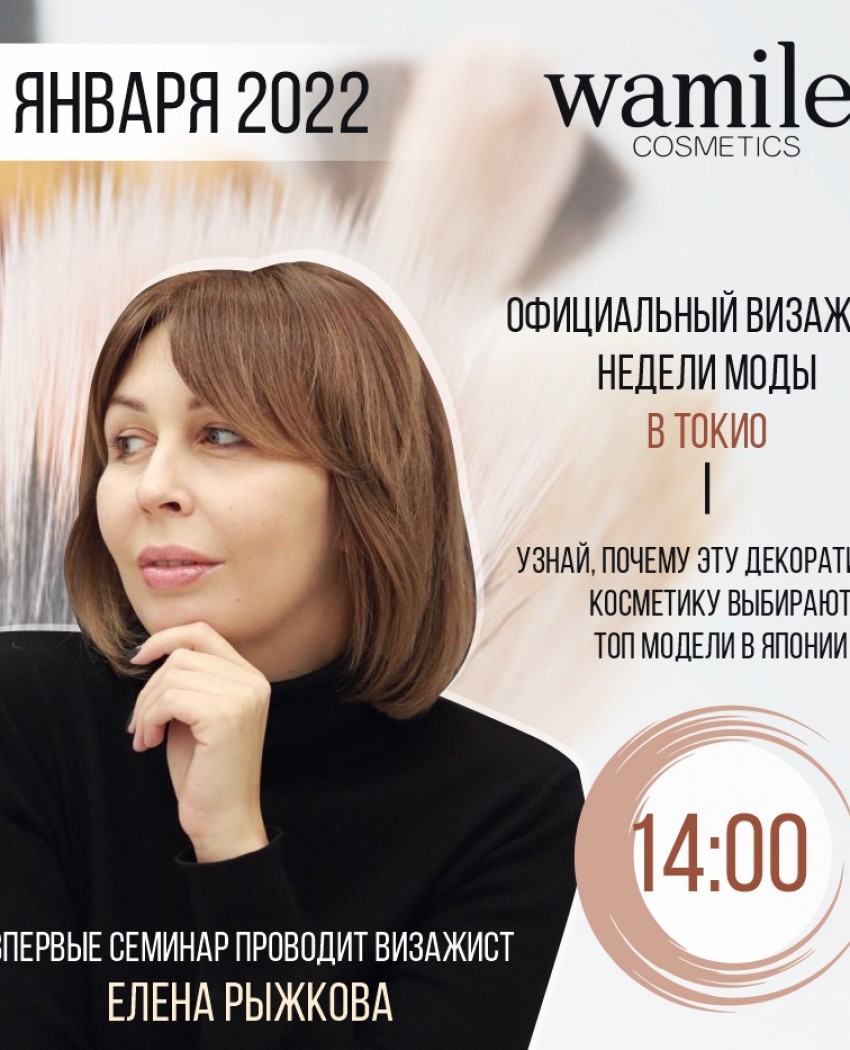 Приглашаем на специальный обзорный семинар декоративной косметики Wamiles