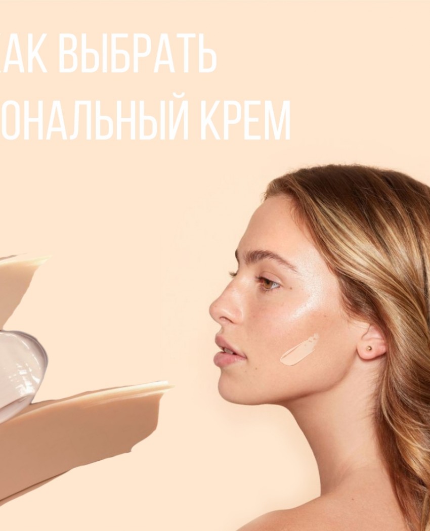 Основа основ: как легко подобрать тональный?
