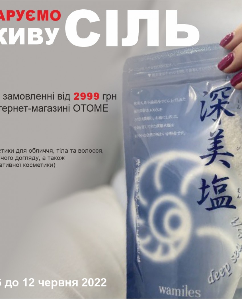 Японская соль Wamiles в подарок