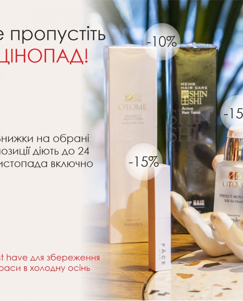 Что выбирают клиенты Wamiles этой осенью?