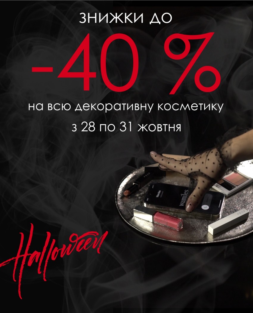Скидки до -40% на японскую декоративную косметику в честь Хэллоуина.
