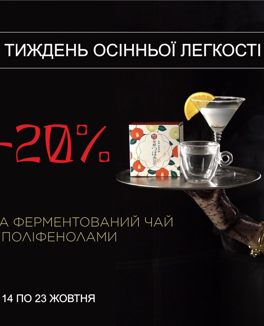 Неделя осенней легкости!