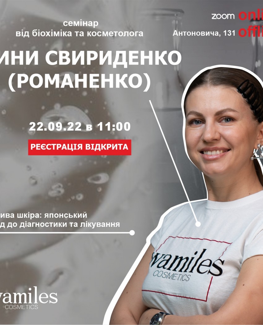 Живой семинар с Биохимиком и косметологом Ириной Свириденко (Романенко).