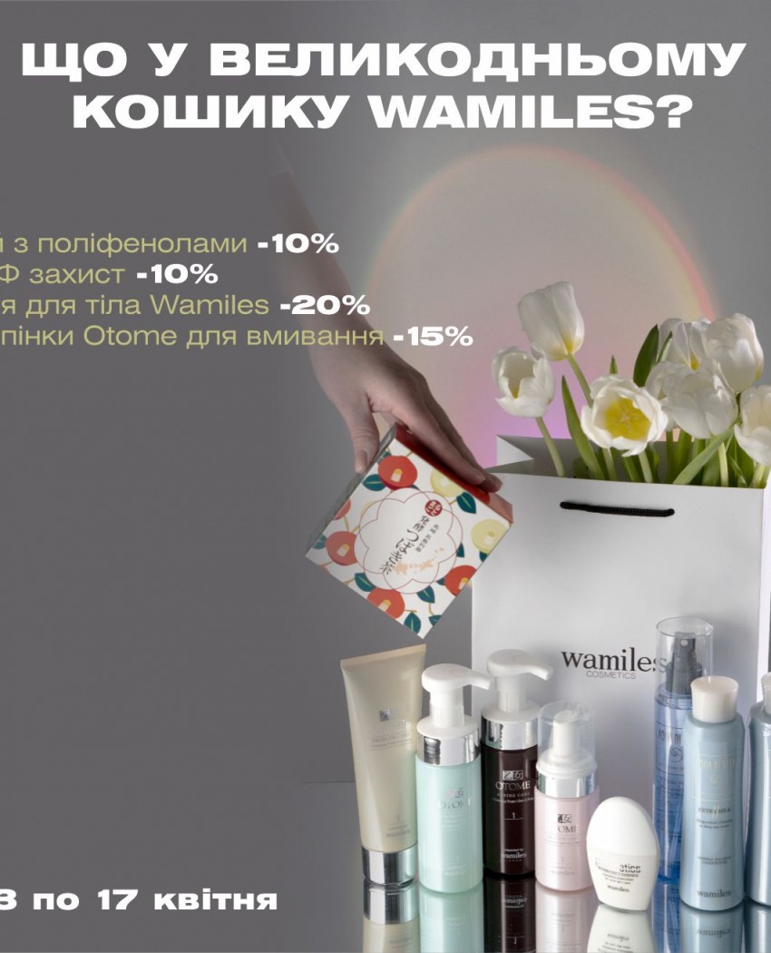 Стройная, как верба, красивая, как писанка: готовимся к Пасхе с Wamiles.