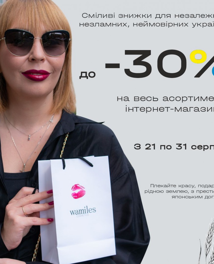 Смелые скидки для независимых, несокрушимых, невероятных украинок!