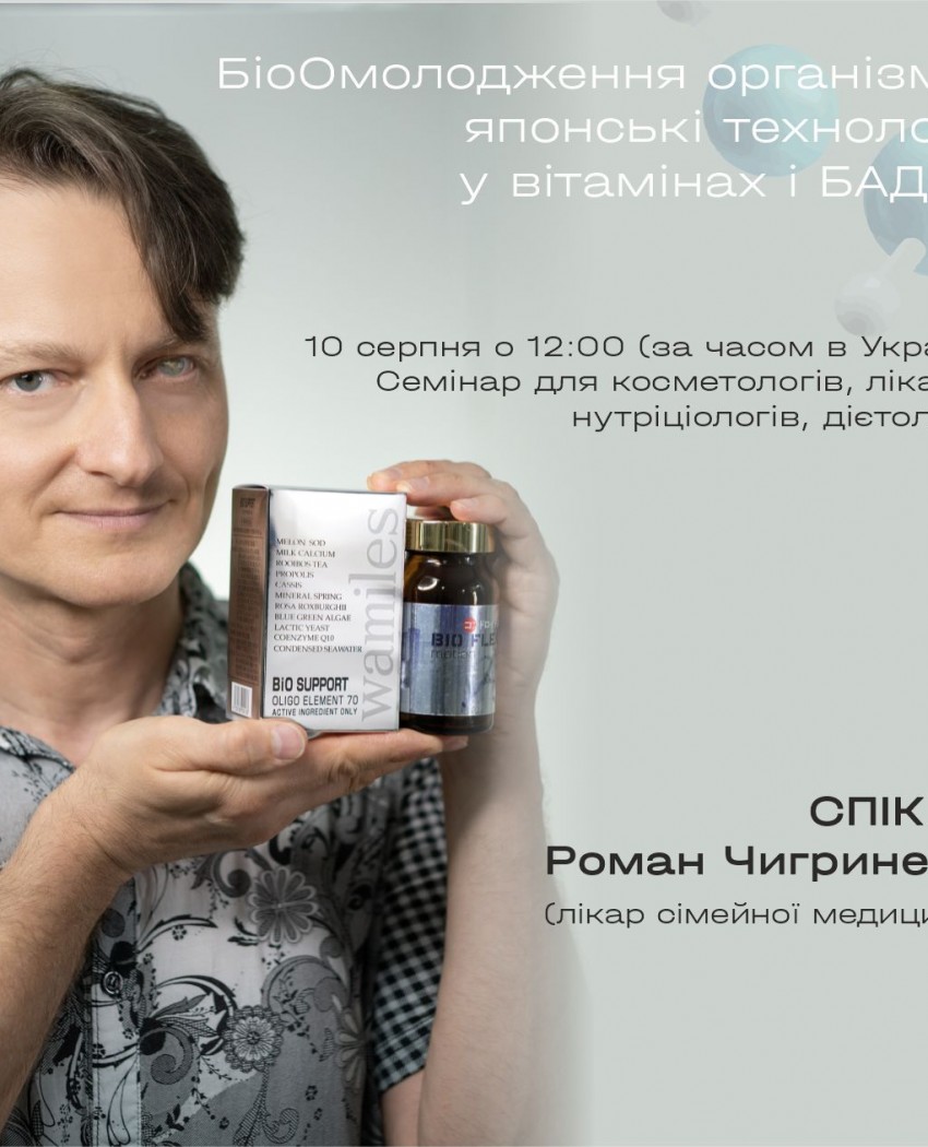 Биоомоложение организма. Японские технологии в витаминах и БАДах