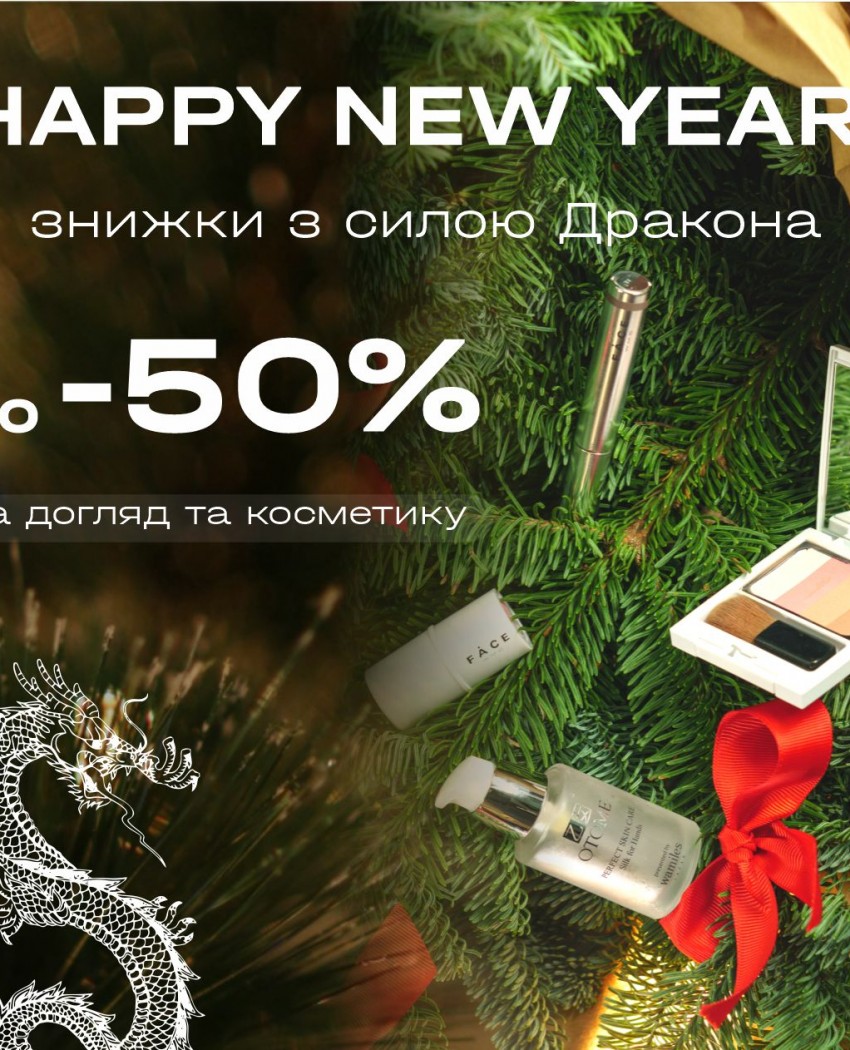 BIG CHRISTMAS SALE: скидки с силой Дракона – до -50% на уход и косметику!