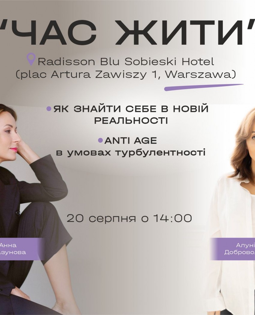Первая живая встреча «ВРЕМЯ ЖИТЬ» с Алуникой Добровольской и Анной Глазуновой!