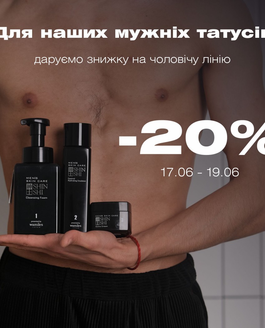 Дарим скидку 20% на всю мужскую линию SHINSHI BY WAMILES. 