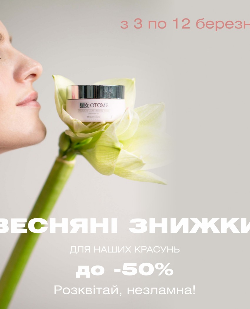 Воспеваем женственность: от –10% до –50% на весь арсенал красоты Wamiles&Otome!