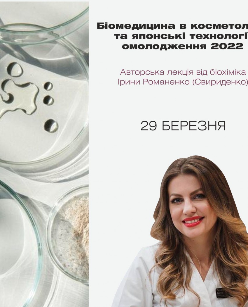 Новая авторская лекция биохимика и технолога Ирины Свириденко (Романенко).