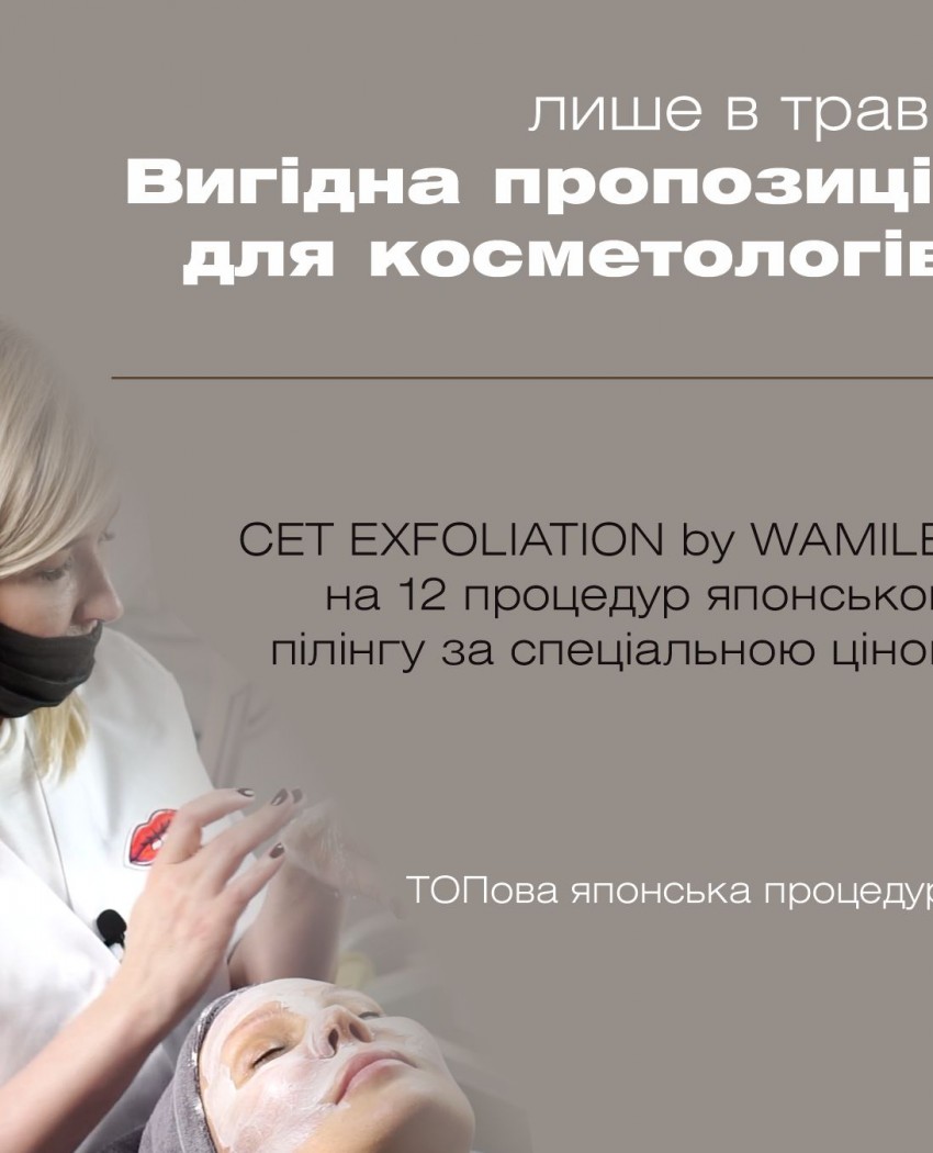 Приглашаем косметологов освоить фирменную салонную процедуру компании Wamiles Cosmetics Japan
