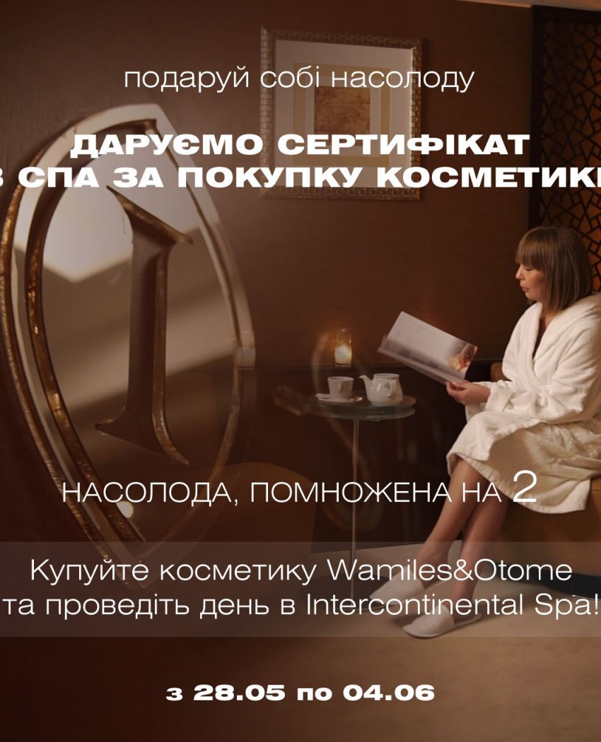 Подарите себе удовольствие: дарим сертификат в СПА за покупку косметики!